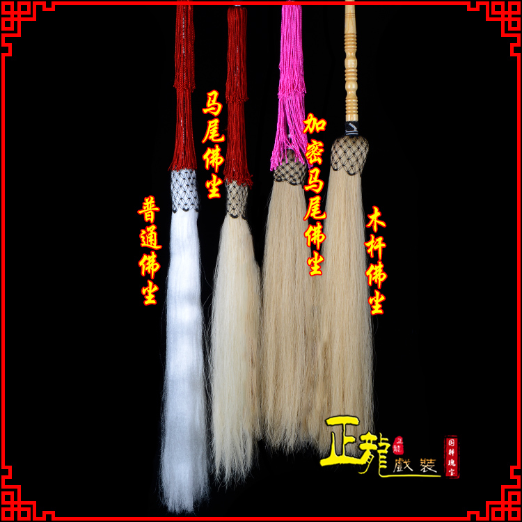 常山戏曲道具舞台演出太监拂尘太极拂尘甩子 佛尘