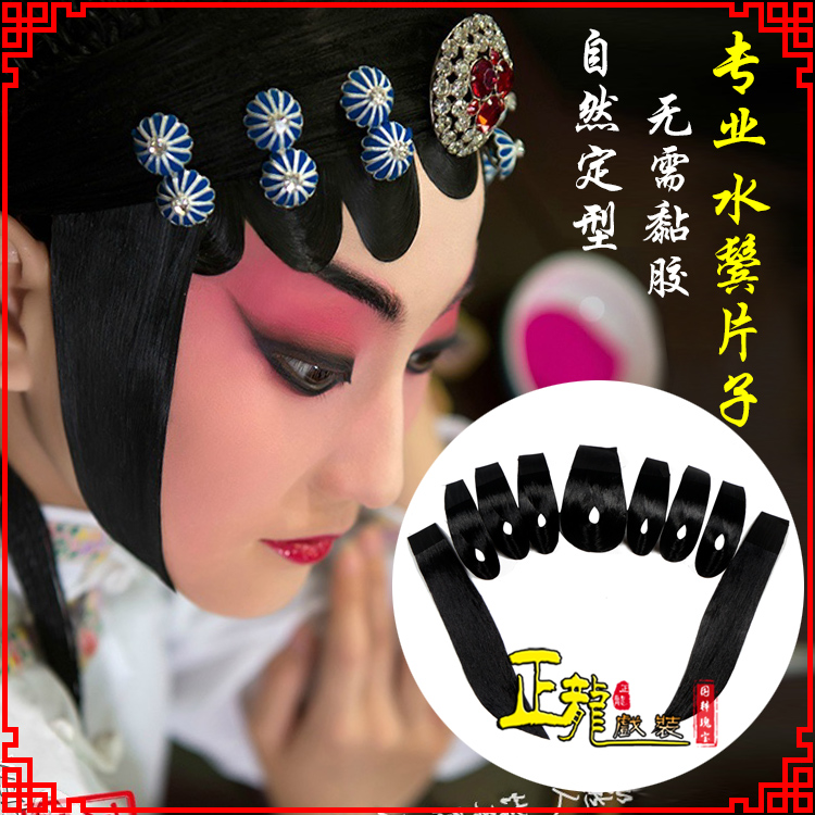常山戏装京剧古装包头饰仿真发水鬓青衣刘海贴片戏剧片子
