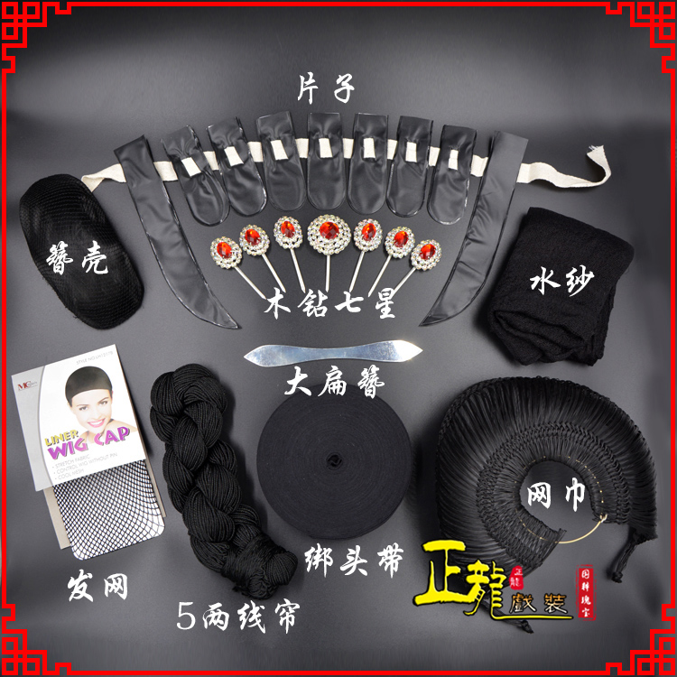 常山化妆片子线帘发网网巾水纱簪壳绑头带