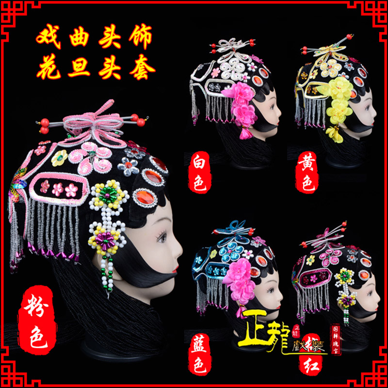 常山京剧青衣俏花旦头套包头戏曲古装花旦丫鬟小姐 花旦头套