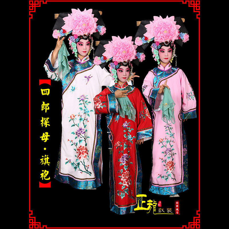 常山京剧坐宫四郎探母清朝格格旗装旗袍