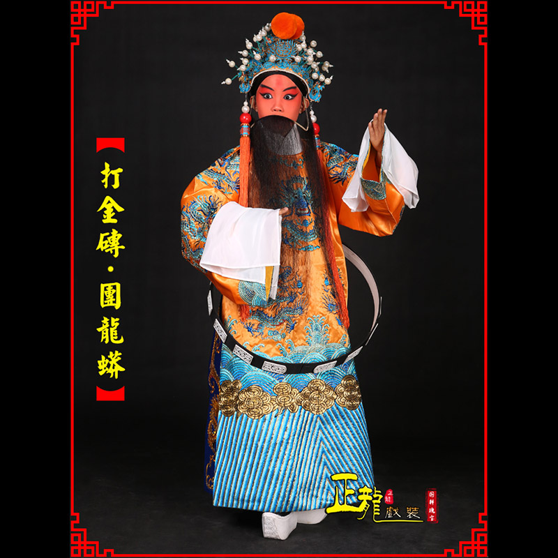 常山京剧状元四郎探母打金砖龙袍团龙蟒